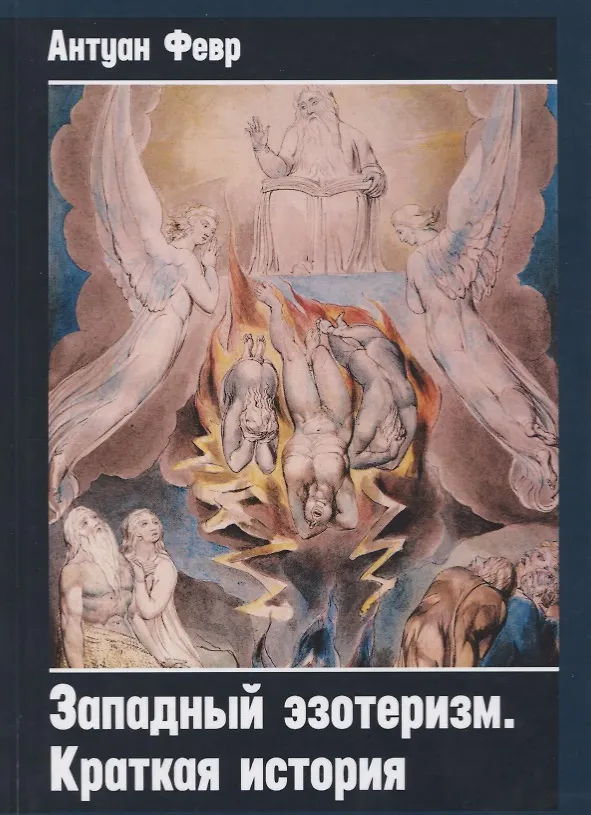 Книга Западный эзотеризм. Краткая история () — 1