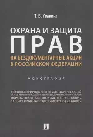 Охрана и защита прав на бездокументарные акции в Российской Федерации. Монография — 2774926 — 1