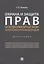 Охрана и защита прав на бездокументарные акции в Российской Федерации. Монография — 2774926 — 1