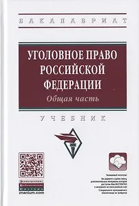 Уголовное право Российской Федерации. Общая часть. Учебник
