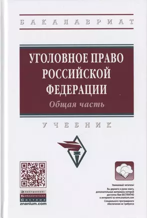 Уголовное право Российской Федерации. Общая часть. Учебник — 2802595 — 1