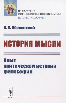 История мысли. Опыт критической истории философии — 2835612 — 1