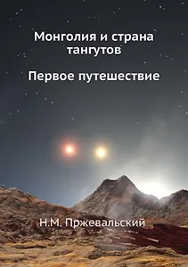 Монголия и страна тангутов. Первое путешествие