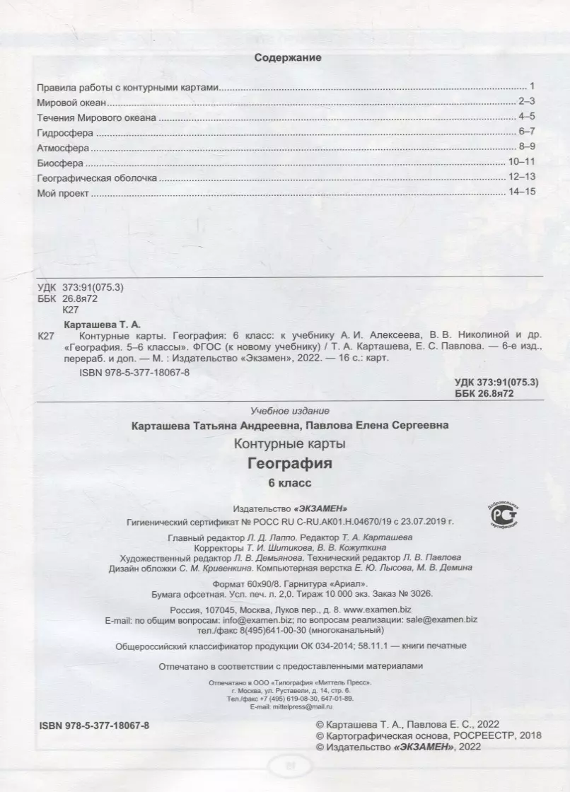 Контурные карты. География: 6 класс: к учебнику А.И. Алексеева, В.В.  Николиной и др. «География. 5-6 классы». ФГОС (к новому учебнику) (Татьяна  Карташева, Елена Павлова) - купить книгу с доставкой в интернет-магазине  «Читай-город».