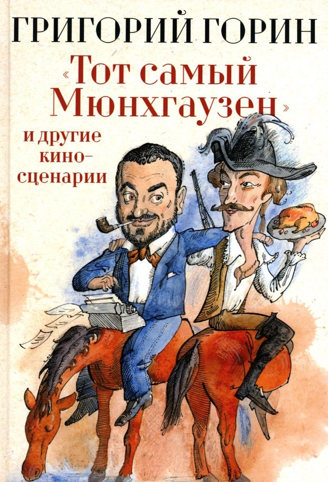 

Тот самый Мюнхгаузен и другие киносценарии