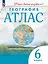 География. Атлас. 6 класс — 2985353 — 1