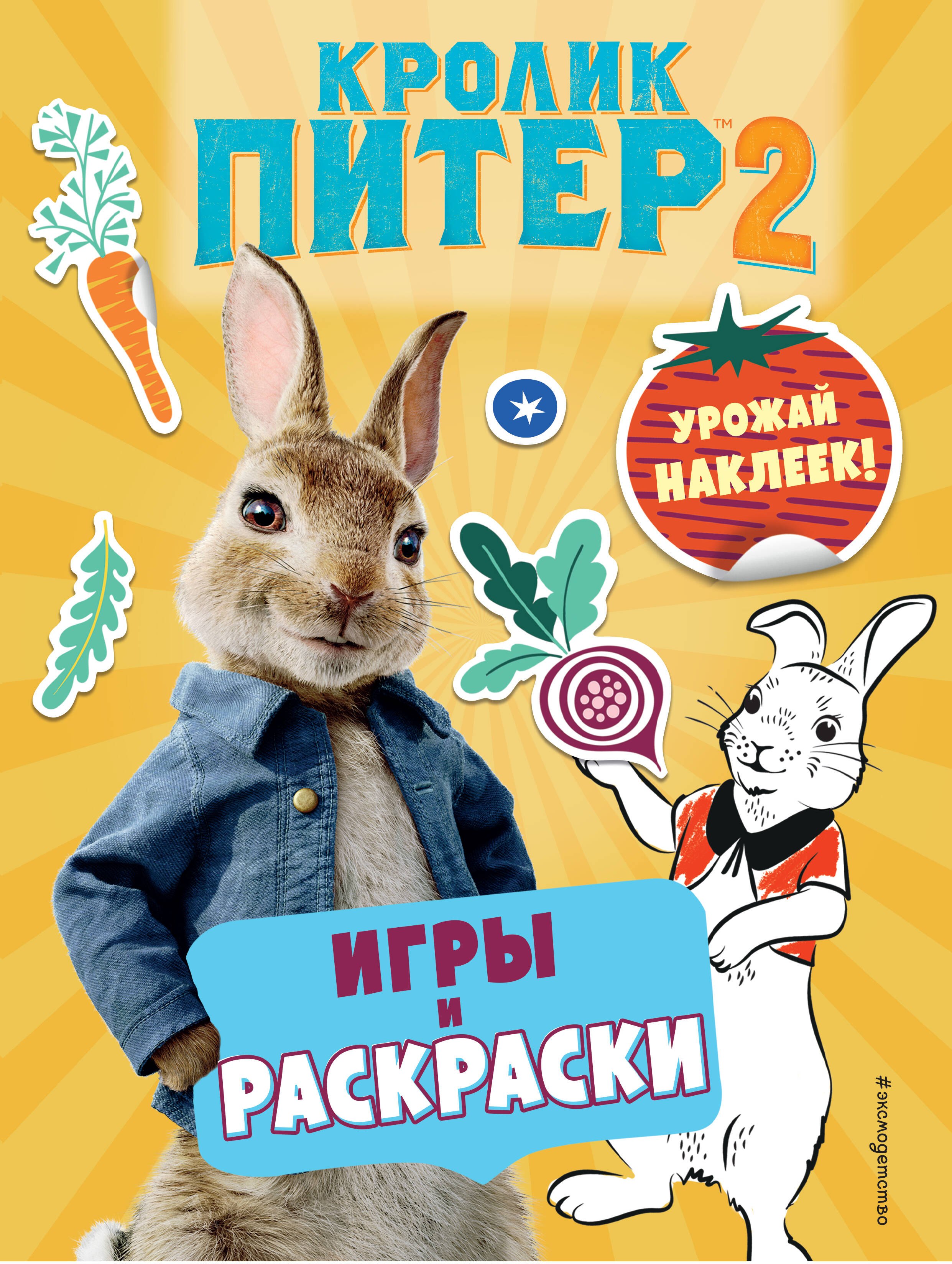 

Кролик Питер 2. Игры, раскраски и урожай наклеек!