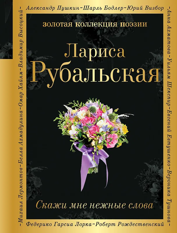 Книга Скажи мне нежные слова (Лариса Рубальская) — 1