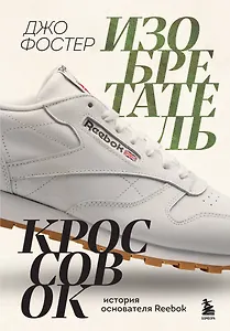 Изобретатель кроссовок. История основателя Reebok