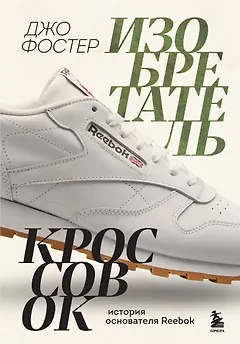 Изобретатель кроссовок. История основателя Reebok