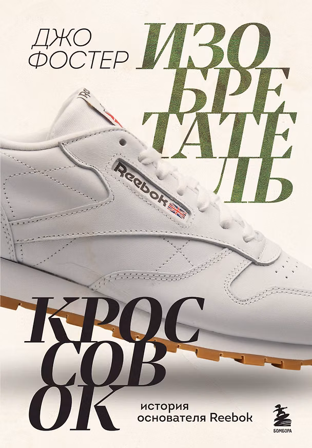 Книга Изобретатель кроссовок. История основателя Reebok (Джо Фостер) — 1