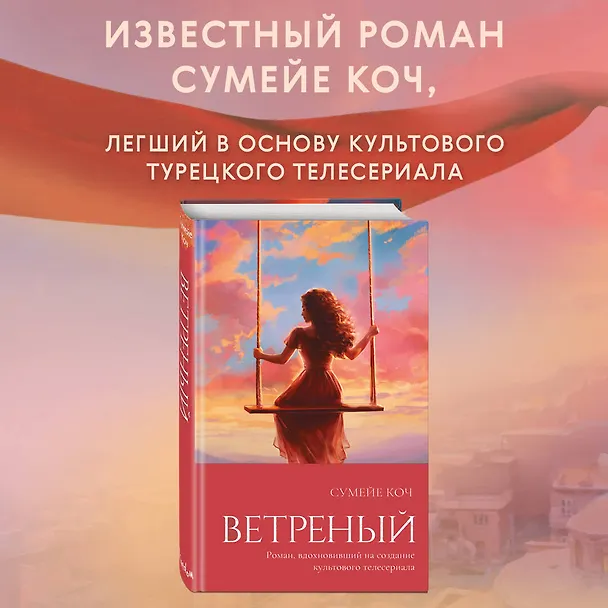 Книга Ветреный (#1) (Сумейе Коч) — 5