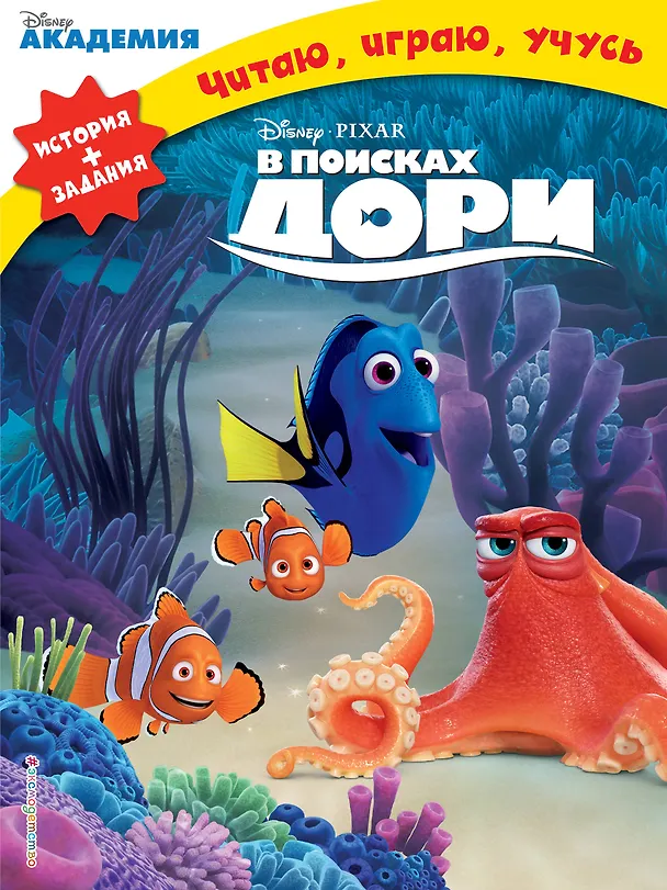 Книга В поисках Дори () — 1