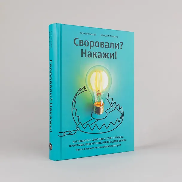 Книга Своровали? Накажи! Книга о защите интеллектуальных прав (Максим Ильяхов, Алексей Башук) — 8