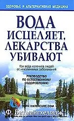 Книга Вода исцеляет,  лекарства убивают (Ферейдун Батмангхелидж) — 1