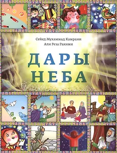 Дары неба