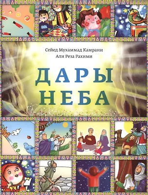 Книга Дары неба (Сейед Мухаммад Камрани, Али Реза Рахими)
