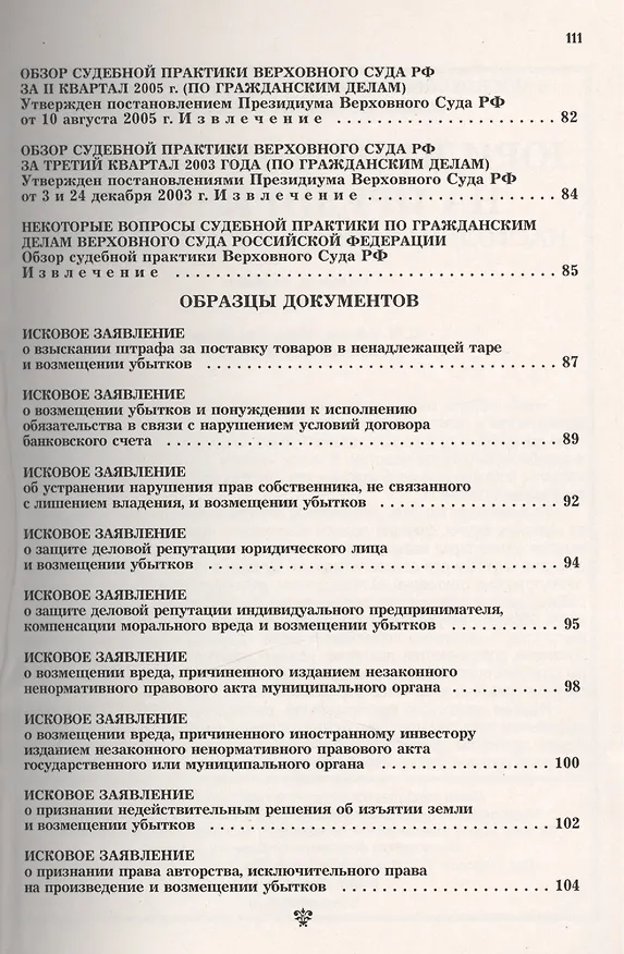 Возмещение убытков: судебная практика и образцы документов. 2440291 — 6