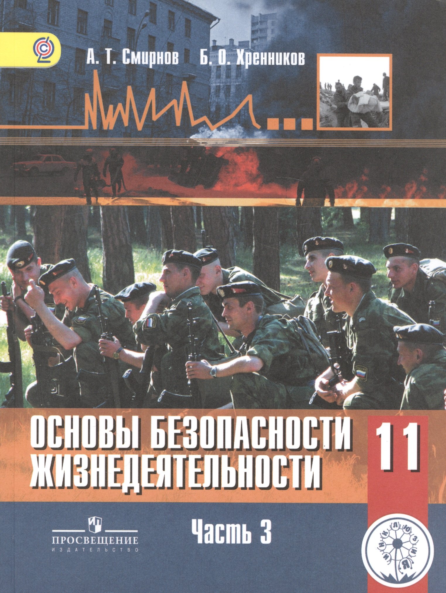 

Основы безопасности жизнедеятельности. 11 класс. Базовый уровень. Учебник для общеобразовательных организаций. В трех частях. Часть 3. Учебник для детей с нарушением зрения