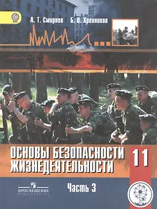 Основы безопасности жизнедеятельности. 11 класс. Базовый уровень. Учебник для общеобразовательных организаций. В трех частях. Часть 3. Учебник для детей с нарушением зрения