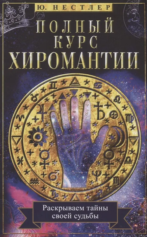 Книга Полный курс хиромантии. Раскрываем тайны своей судьбы по руке (Ю. Нестлер) — 1