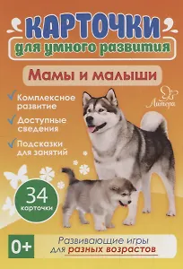 Карточки для умного развития. Мамы и малыши. 34 карточки