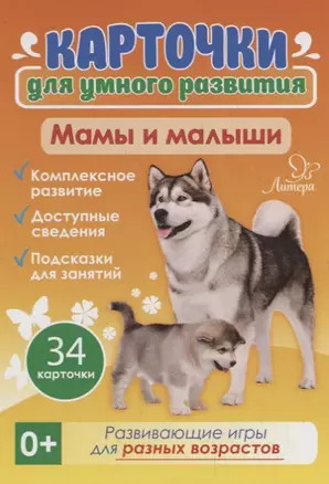 Карточки для умного развития. Мамы и малыши. 34 карточки — 2759628 — 1