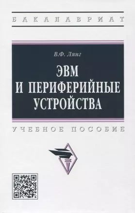 ЭВМ и периферийные устройства: учебное пособие — 2971119 — 1