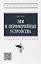 ЭВМ и периферийные устройства: учебное пособие — 2971119 — 1