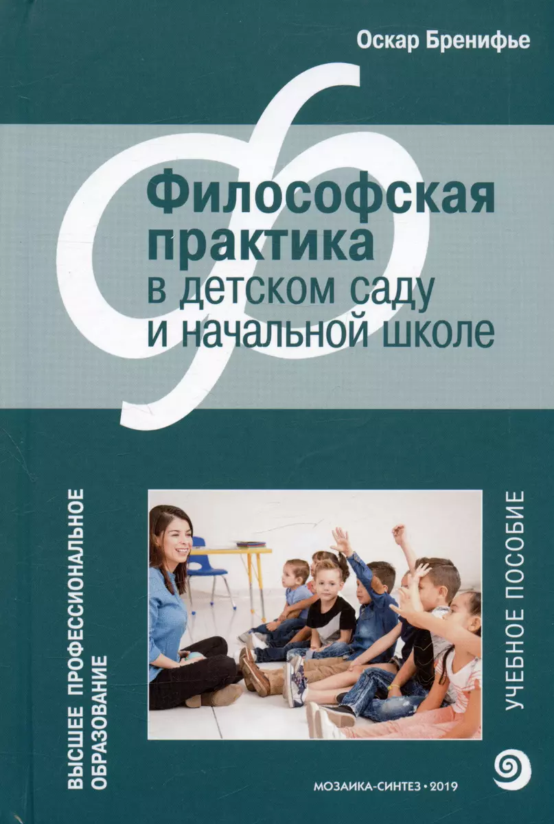 Философская практика в детском саду и начальной школе. Учебное пособие  (Оскар Бренифье) - купить книгу с доставкой в интернет-магазине  «Читай-город». ISBN: 978-5-4315-1479-1