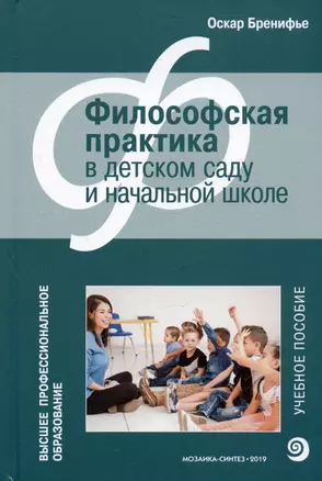 Философская практика в детском саду и начальной школе. Учебное пособие — 2975055 — 1