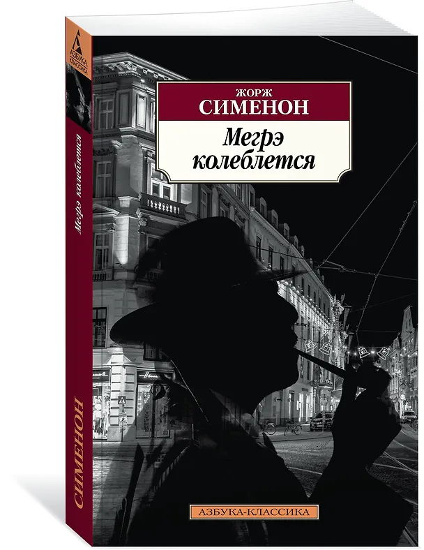 Книга Мегрэ колеблется (Жорж Сименон) — 2