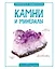 Камни и минералы — 2564599 — 1
