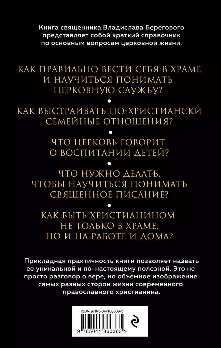 Семья, дети, работа. Строим жизнь по-христиански (Владислав Береговой) -  купить книгу с доставкой в интернет-магазине «Читай-город». ISBN:  978-5-04-186036-3