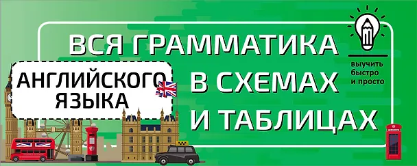 Книга Вся грамматика английского языка в схемах и таблицах () — 1