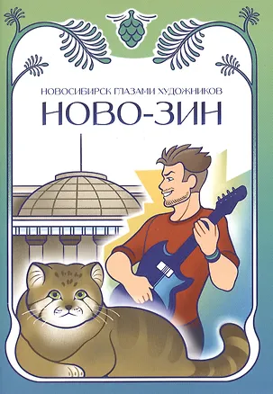 Книга Новосибирск глазами художников. НОВО-ЗИН (Дарья Украинская)