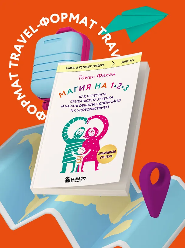 Книга Магия на 1-2-3. Как перестать срываться на ребенка и начать общаться спокойно и с удовольствием (Томас Фелан) — 5
