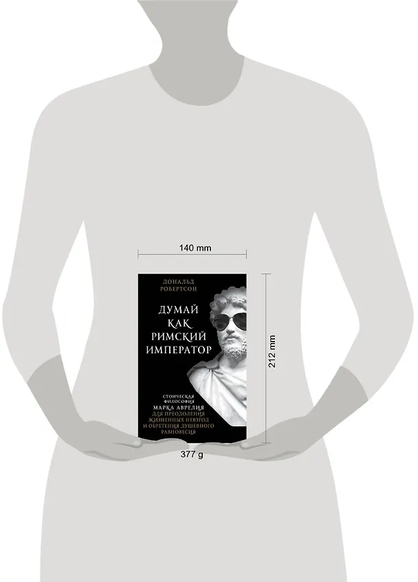 Книга Думай как римский император. Стоическая философия Марка Аврелия для преодоления жизненных невзгод и обретения душевного равновесия (Дэвид Робертсон) — 5