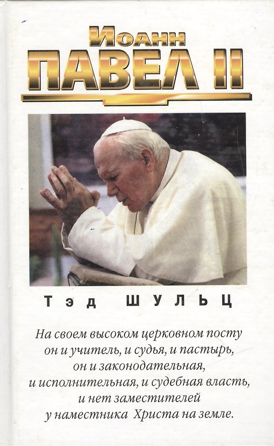 Книга Иоанн Павел II () — 1