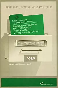 Земельные отношения при организации строительства и строительный процесс :юридический комментарий — 2170138 — 1