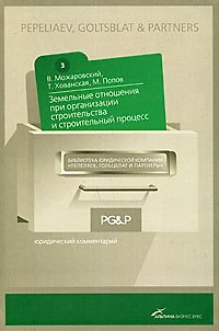 Книга Земельные отношения при организации строительства и строительный процесс :юридический комментарий (Виталий Можаровский) — 1