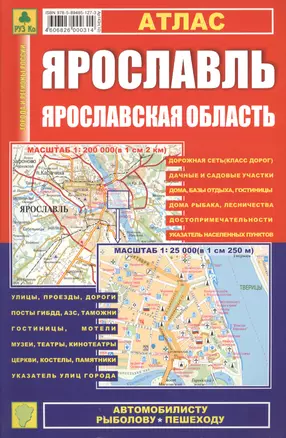 Ярославль. Ярославская область: Атлас 1:25000 1:200000 — 2372912 — 1