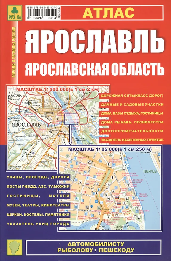 Книга Ярославль. Ярославская область: Атлас 1:25000 1:200000 () — 1