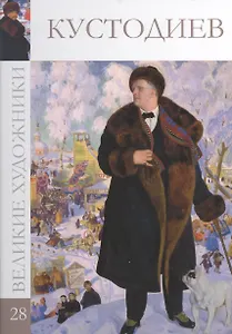 Великие художники. Том 28. Кустодиев