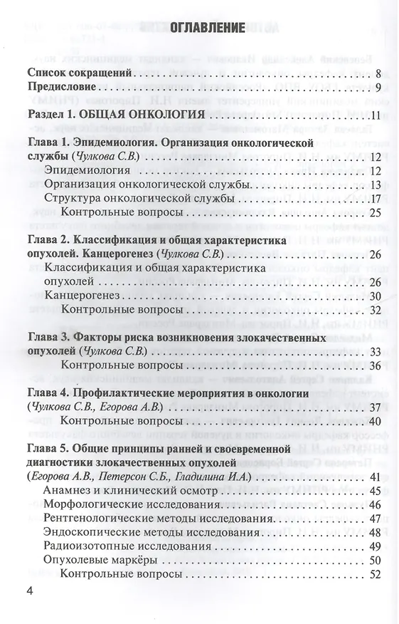Книга Онкология: учебник / 2-е изд., перераб. и доп. () — 2
