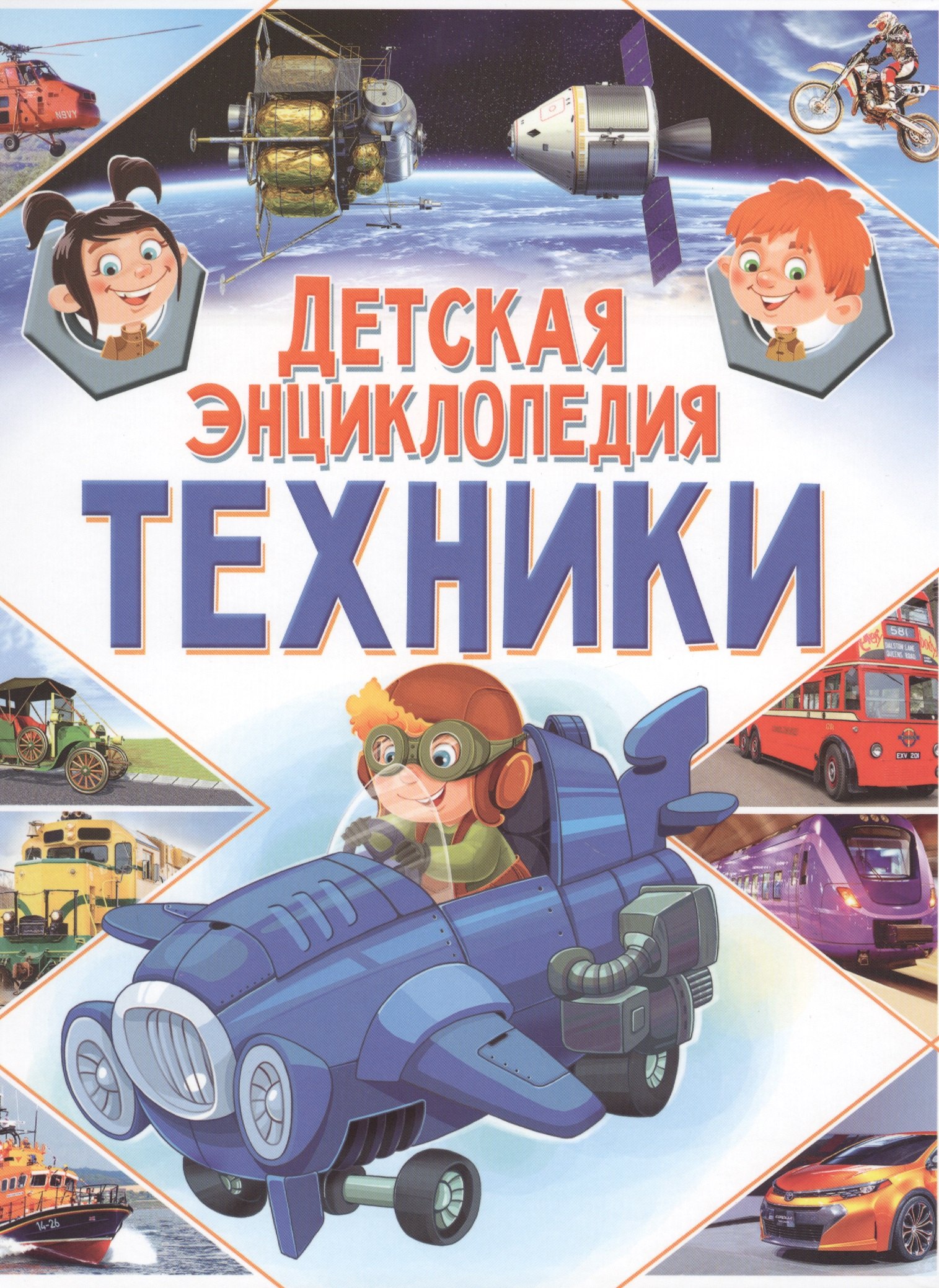 

Детская энциклопедия техники