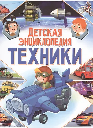 Книга Детская энциклопедия техники ()