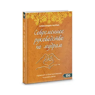 Книга Современное руководство по мудрам. Гармония и благославение в наших руках (Александра Чауран)