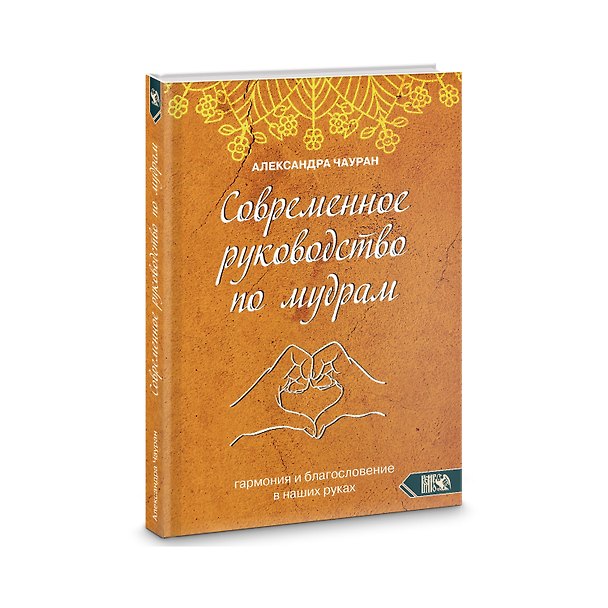 Книга Современное руководство по мудрам. Гармония и благославение в наших руках (Александра Чауран) — 1
