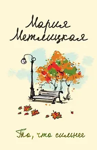 То, что сильнее